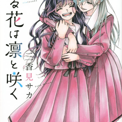 Kaoru Hana Wa Rin To Saku 3 - The Fragrant Flower Blooms With Dignity 3 (Japanese Edition)