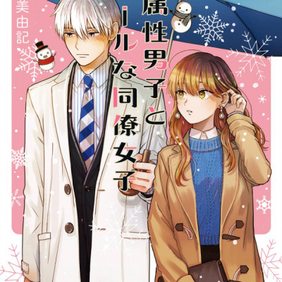 Koori Zokusei Danshi to Cool Na Douryo Joshi 2 - The Ice Guy And His Cool Female Colleague 2 (Japanese Edition)