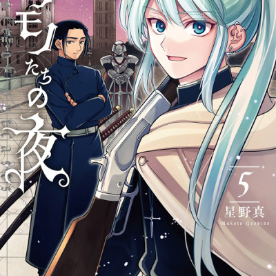Nokemono Tachi No Yoru 5 - The Tale Of The Outcasts (Japanese Edition)