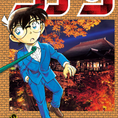 Detective Conan 95 (Japanese Edition)