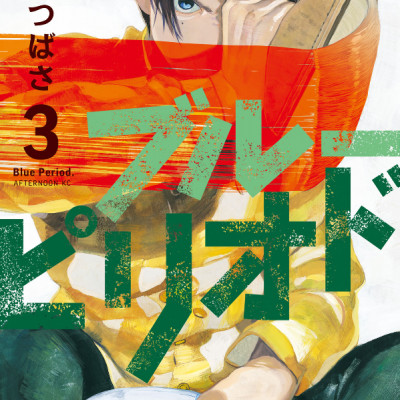 ブルーピリオド 3 - BURUU PIRIODO 3