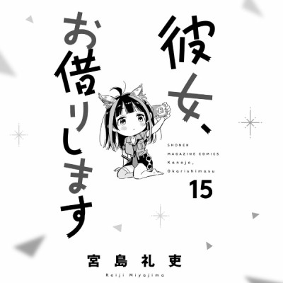 彼女、お借りします 15