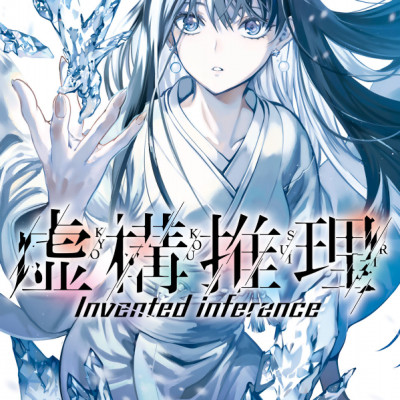 Kyoko Suiri 13 - In/Spectre 13 (Japanese Edition)