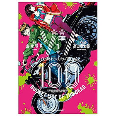 Zom 100: Bucket List Of The Dead 1 (Japanese Edition)