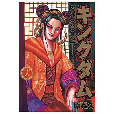キングダム 18 - Kingdom 18