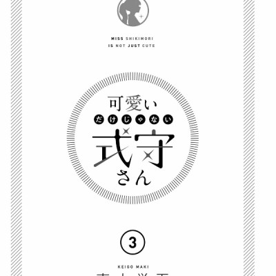 Kawaii Dake Janai Shikimori San 3 (Japanese Edition)