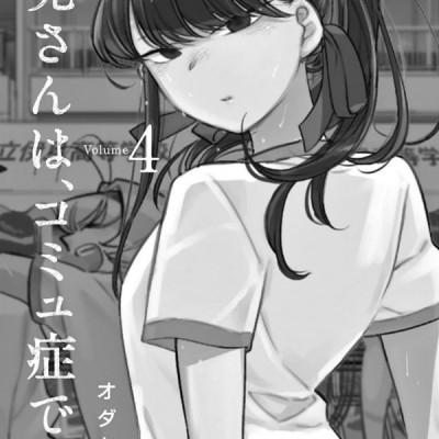 古見さんは、コミュ症です。4 - Komi-san wa, Komyusho desu - Komi Can’t Communicate