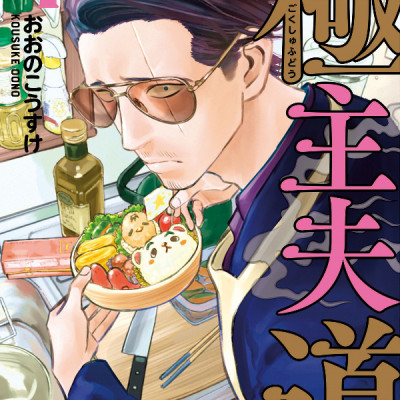 Gokushufudou 4 - The Way Of The Househusband 4 (Japanese Edition)