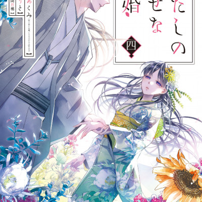 Watashi No Shiawase Na Kekkon 4 - My Happy Marriage 4 (Japanese Edition)