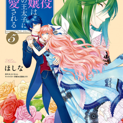 Akuyaku Reijo Wa Ringoku No Otaishi Ni Dekiai Sareru 5 (Japanese Edition)