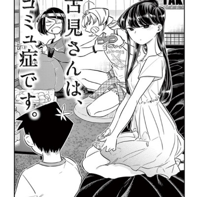 古見さんは、コミュ症です。4 - Komi-san wa, Komyusho desu - Komi Can’t Communicate