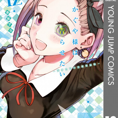 かぐや様は告らせたい 12 ~天才たちの恋愛頭脳戦~ (ヤングジャンプコミックス)