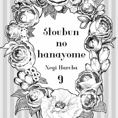 五等分の花嫁(9) - GO TOUBUN NO HANAYOME 9