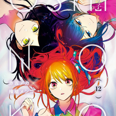 Oshi no Ko 12 (Japanese Edition)