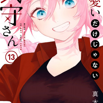 可愛いだけじゃない式守さん 13 - Kawaii Dake Janai Shikimori-San