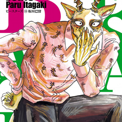 BEASTARS 15 (Japanese Edition)