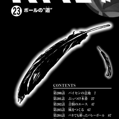 ハイキュー!! 23 - Haikyu!! 23