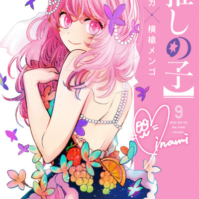 Oshi no Ko 9 (Japanese Edition)