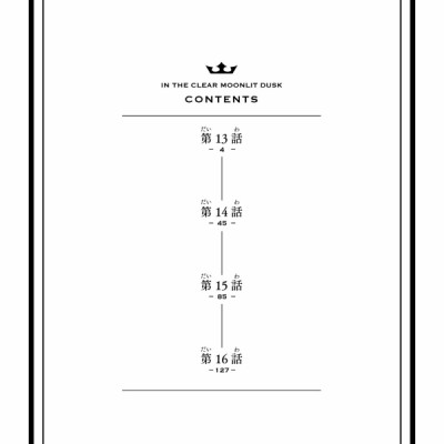 In The Clear Moonlit Dusk 4 (Japanese Edition)