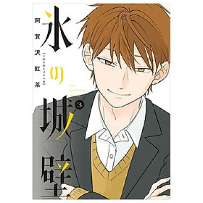 Kouri No Jouheki 3 - The Ramparts Of Ice (Japanese Edition)