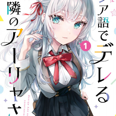 Alya Sometimes Hides Her Feelings In Russian 1 (Japanese Edition)