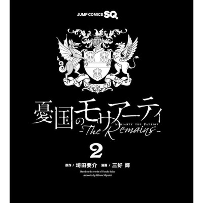 Moriarty the Patriot: The Remains 2 (Japanese Edition)