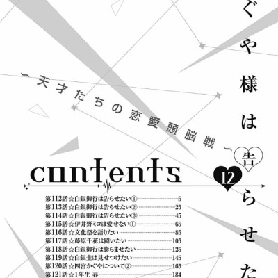 かぐや様は告らせたい 12 ~天才たちの恋愛頭脳戦~ (ヤングジャンプコミックス)