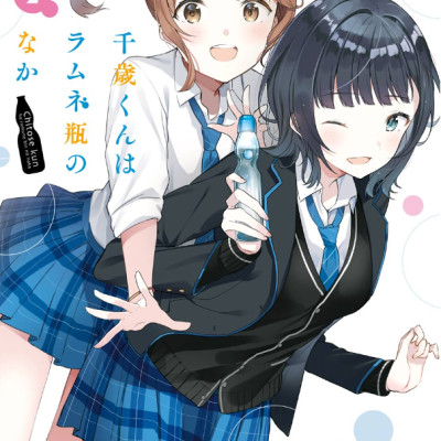 Chitose-kun Wa Ramunebin No Naka 2 - Chitose Is In The Ramune Bottle (Japanese Edition)