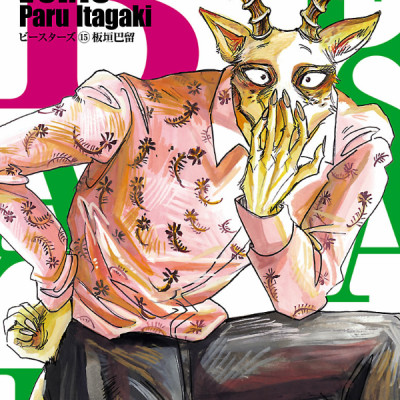 BEASTARS 15 (Japanese Edition)
