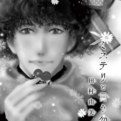 ミステリと言う勿れ 8 - Mystery to Iunakare - Don