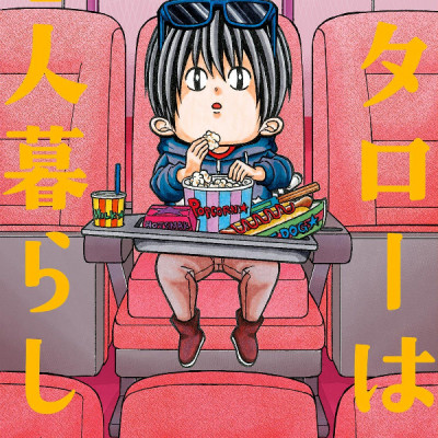 Kotaro Wa Hitori Gurashi - Kotaro Lives Alone 9 (Japanese Edition)