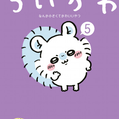 Chiikawa: Nanka Chiisakute Kawaii Yatsu 5 (Japanese Edition)