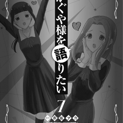 Kaguya-sama wo Kataritai 7 (Japanese Edition)