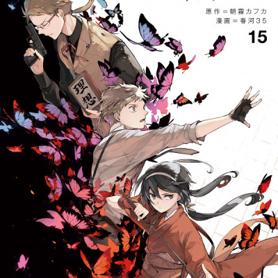 Bungo Stray Dogs 15 (Japanese Edition)
