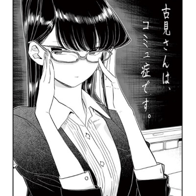 古見さんは、コミュ症です。12 - Komi Can