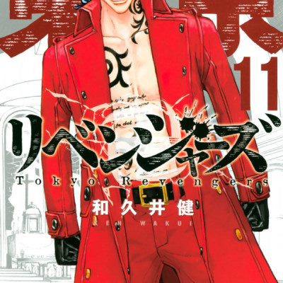 東京卍リベンジャーズ 11