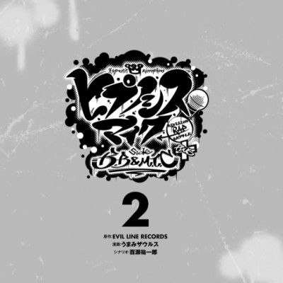 ヒプノシスマイク - Division Rap Battle - side B.B & M.T.C+ 2