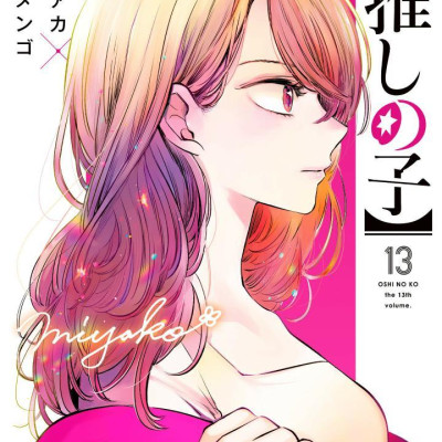 Oshi No Ko 13 (Japanese Edition)