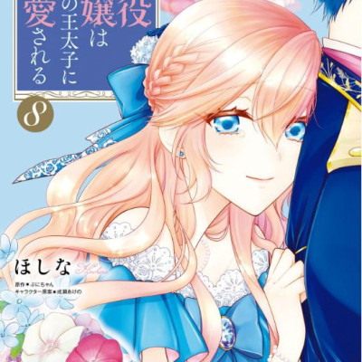 Akuyaku Reijo Wa Ringoku No Otaishi Ni Dekiai Sareru 8 (Japanese Edition)