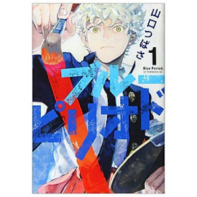 ブルーピリオド 1 (アフタヌーンKC) - BURUU PIRIODO 1
