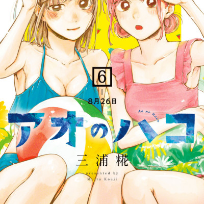 Ao no Hako 6 - Blue Box 6 (Japanese Edition)
