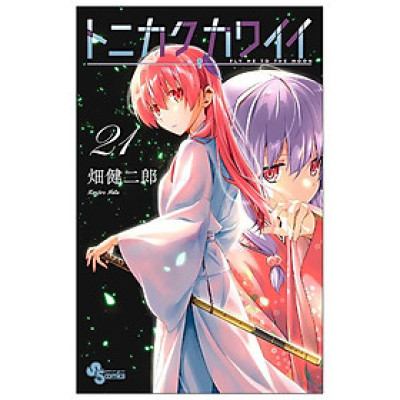 Tonikaku Kawaii 21 - Fly Me To The Moon 21 (Japanese Edition)