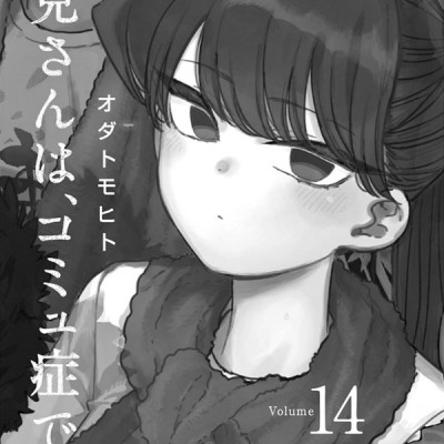 古見さんは、コミュ症です。14 - Komi Can