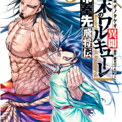 Shumatsu no Valkyrie: Ryofu Hosen Hishoden 5