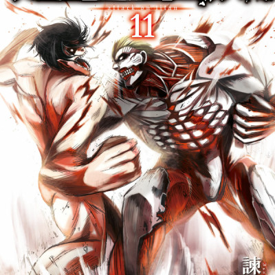 進撃の巨人 11 - Attack On Titan 11