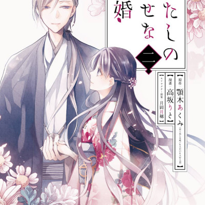 Watashi No Shiawase Na Kekkon 2 - My Happy Marriage 2 (Japanese Edition)