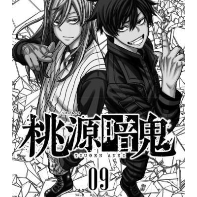 桃源暗鬼 9 - Tougen Anki 9