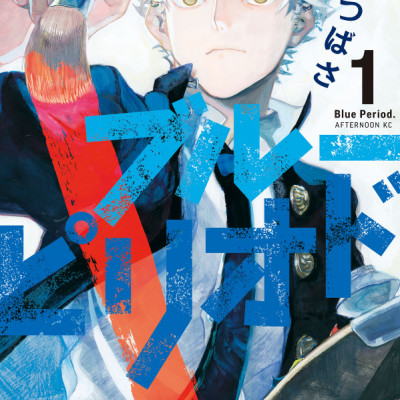 ブルーピリオド 1 (アフタヌーンKC) - BURUU PIRIODO 1