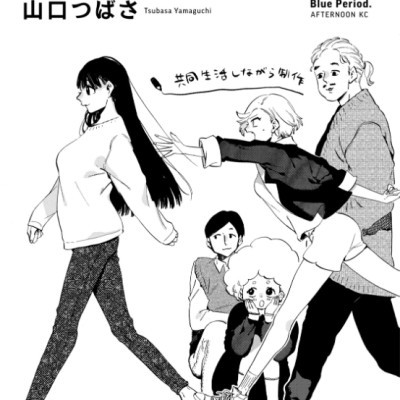 ブルーピリオド 12 - Blue Period 12