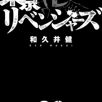 東京卍リベンジャーズ 23 - Tokyo Revengers 23